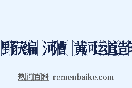 野获编·河漕·黄河运道造句是什么意思的图片